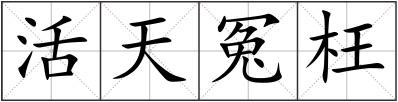 活天冤枉