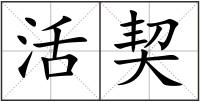 活契