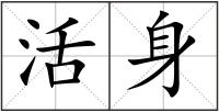 活身