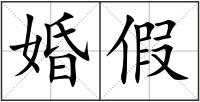 婚假