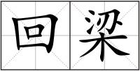 回梁