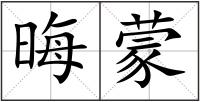 晦蒙