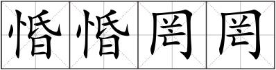 惛惛罔罔