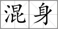 混身