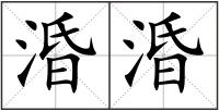 涽涽