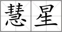 慧星