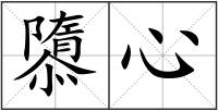 隳心