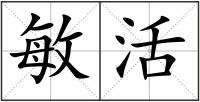 敏活