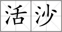 活沙