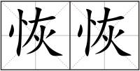 恢恢