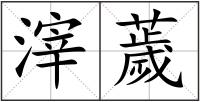 滓薉