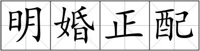 明婚正配