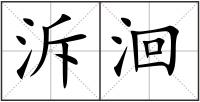 泝洄