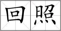 回照