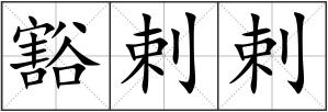豁剌剌