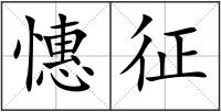 憓征