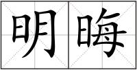 明晦