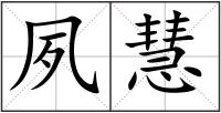 夙慧