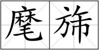 麾旆