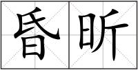 昏昕