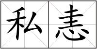 私恚