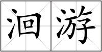 洄游