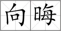 向晦
