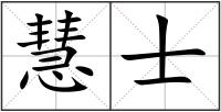 慧士
