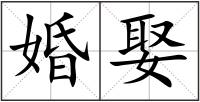 婚娶