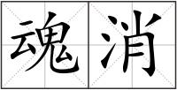 魂消