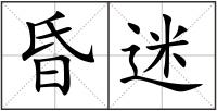 昏迷