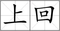 上回