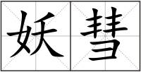 妖彗