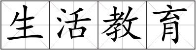 生活教育