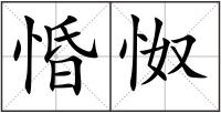 惛怓
