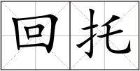 回托