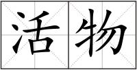 活物