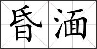 昏湎