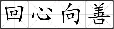 回心向善