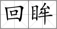回眸