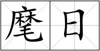 麾日