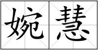 婉慧
