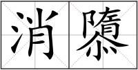 消隳