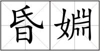 昏婣