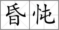 昏忳