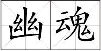 幽魂