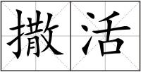 撒活