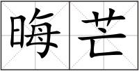 晦芒