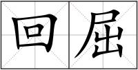 回屈