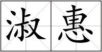 淑惠